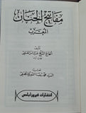 مفاتيح الجنان - حجم صغير (عربي) مفاتيح الجنان - بقلم: الشيخ عباس القمي
