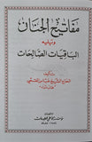 مفاتيح الجنان (خط واضح) - حجم صغير (Arabic) Mafatih al-Jinan - By: Shaikh Abbas Qumi