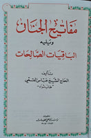 مفاتيح الجنان - حجم صغير  (Arabic) Mafatih al-Jinan - By: Shaikh Abbas Qumi