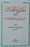 مفاتيح الجنان - حجم صغير  (Arabic) Mafatih al-Jinan - By: Shaikh Abbas Qumi