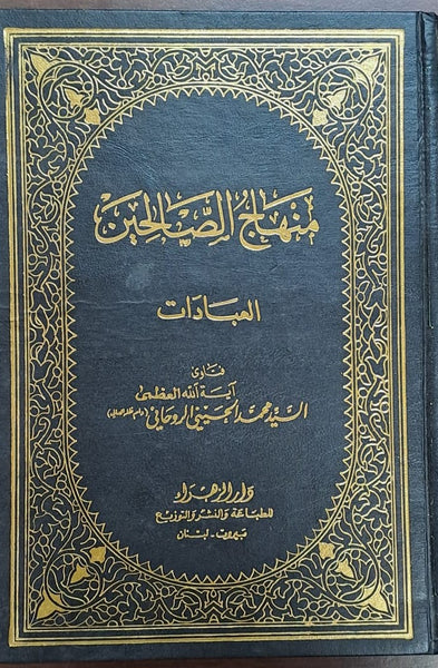 منهاج الصالحين- السيد حسيني الروحاني - الجزء الأول - العبادات فقط (Minhaj as-Salehin - Al-Ibadaat Vol-1 Only) Fatawas by: Ayatullah Al-Sayed Al-Roohani