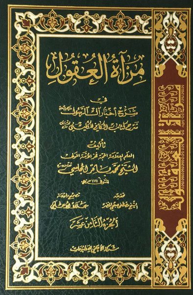 مرآة العقول في شرح اخبار آل الرسول ص - مجموعة كامله - إثنان وعشرون مجلداً  (22 Volume Set)