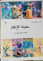 أحسن القصص - من قصص الانبياء للاطقال -  سفينة الانقاذ - قصة سيدنا نوح عليه السلام (Vol-02)