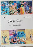 أحسن القصص - من قصص الانبياء للاطقال -  سفينة الانقاذ - قصة سيدنا نوح عليه السلام (Vol-02)