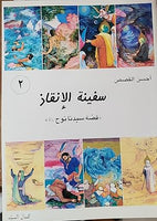 سفينة الانقاذ - قصة سيدنا نوح عليه السلام -  20 مجموعة مجلد  (Safina al-Inqadh - Qisa Syedna Nuh a.s. ) 20-Vol Set