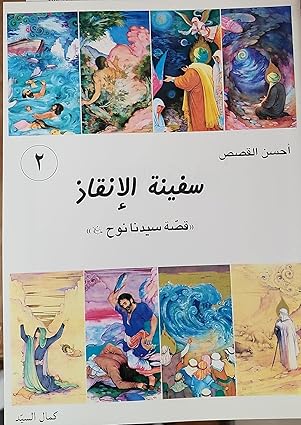 سفينة الانقاذ - قصة سيدنا نوح عليه السلام (Vol-2) Safina al-Inqadh - Qisa Syedna Nuh a.s.