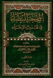المحجة البيضاء في تهذيب الاحياء- اربعة مجلدات تأليف: محسن الكاشاني (Al-mahijat al-bayda) 4-Vol set