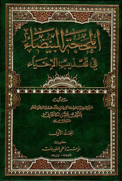 المحجة البيضاء في تهذيب الاحياء- اربعة مجلدات تأليف: محسن الكاشاني (Al-mahijat al-bayda) 4-Vol set