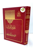 علوم القرآن  -  تأليف الشهيد السيد محمد باقر الحكيم (Ulum al-Quran)