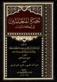 تبصرة المتعلمين في احكام الدين - تاليف: علامة حلي  (Tabsarat al-Mutaallimin)
