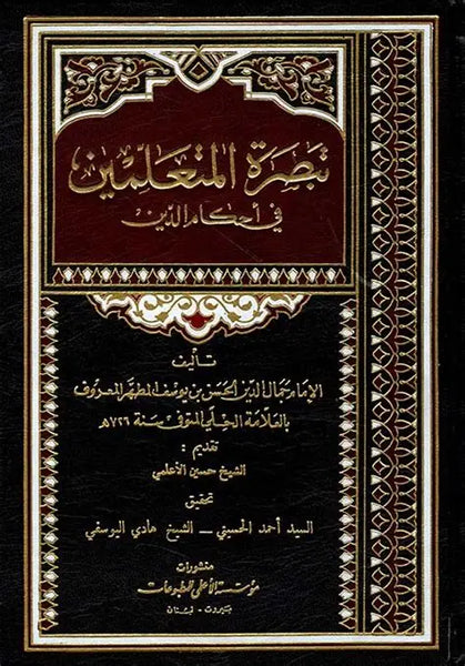 تبصرة المتعلمين في احكام الدين - تاليف علامة حلي  (Tabsarat al-Mutaallimin)