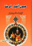 عيون اخبار الرضا - الكاتب: للشيخ الصدوق - جزئين في مجلد واحد (Uyun Akhbar Al-Reza) (1-Book 2-Vol)