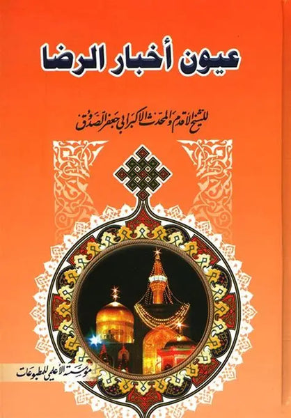 عيون اخبار الرضا - الكاتب: للشيخ الصدوق - جزئين في مجلد واحد (Uyun Akhbar Al-Reza) (1-Book 2-Vol)