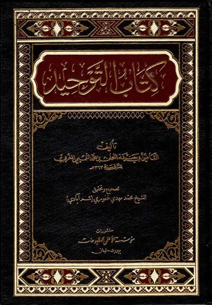 كتاب التوحيد -  تاليف: القاضي النعمان (Al-tauheed - By: Al-Qazu Al-Numan)