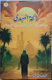 رائحة المهدى  -  تاليف: سیدہ مہوش نقوی  Ra'ihat Al-Mahdi