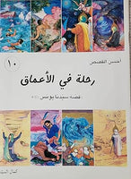 أحسن القصص - من قصص الانبياء للاطقال - رحلة في الأعماق قصة سيدنا يونس عليه السلام (Vol-10)