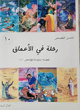 أحسن القصص - من قصص الانبياء للاطقال - رحلة في الأعماق قصة سيدنا يونس عليه السلام (Vol-10)
