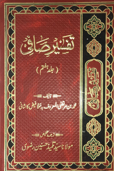 تفسیر صافی جلد  هفتم - اردو ترجمه (Tafsir-e-Safi) Vol. 7 By: Faize Kashani