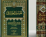 تفسير الصافي - تاليف: الفيض الكاشاني (Tafsir Al-safi, by Faiz Al-Kashani, 3 Volume)