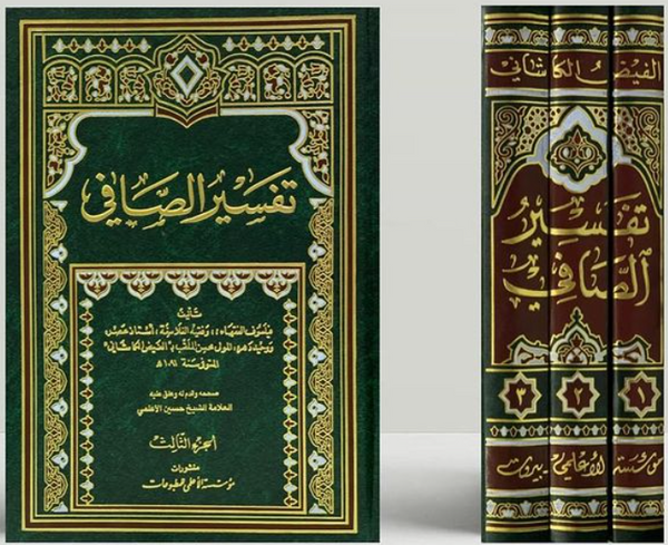 تفسير الصافي (Tafsir Al-safi, by Faiz Al-Kashani, 3 Volume)