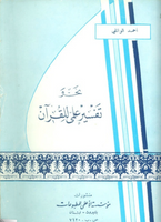 تفسير علمى للقرآن (Tafsir ilmi Lilquran, by Ahmed Al-Waeli)