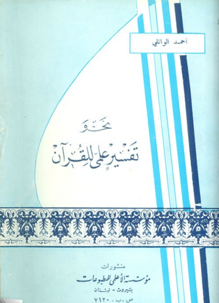 تفسير علمى للقرآن (Tafsir ilmi Lilquran, by Ahmed Al-Waeli)