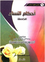 احكام النساء (Ahkam Al-nisa, by Syed Kazim Al-Syed Ali)