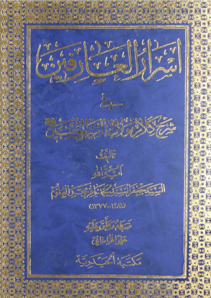 اسرار العارفين في شرح كلام مولانا اميرالمومنين ع (Israr Al-Arafeen, by Baqir Bahr Al-Uloom)