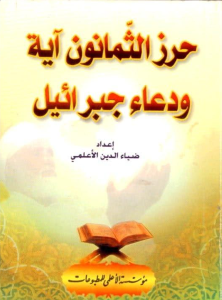 حرز الثمانون آية و دعاء جبرائيل (Hirz Al-Simanun Ayat Wa Dua Jibrail , by Ziaudin Al-Alami)