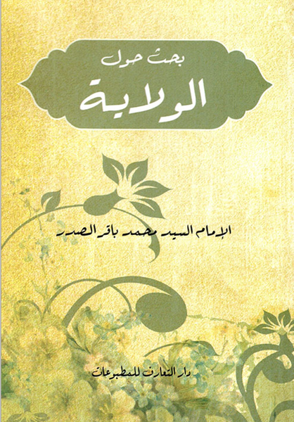 بحث حول الولاية (Bahs Haul Al-wilayat, Muhammad Baqir Al-Saddar)