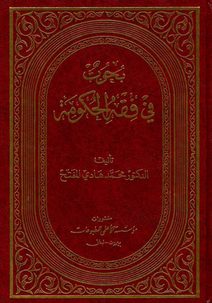 بحوث في فقه الحكومة (Bahus Fi Fiqh Al-hukumat, by Mohammad Hadi Mofatteh)