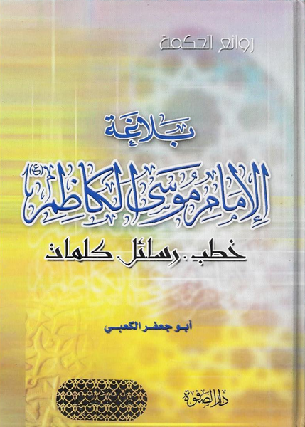 بلاغة الإمام موسى الكاظم (Balaghat Al-Imam Musa Al-Kazim a.s., by Abu Jaffar Al-Kabi)