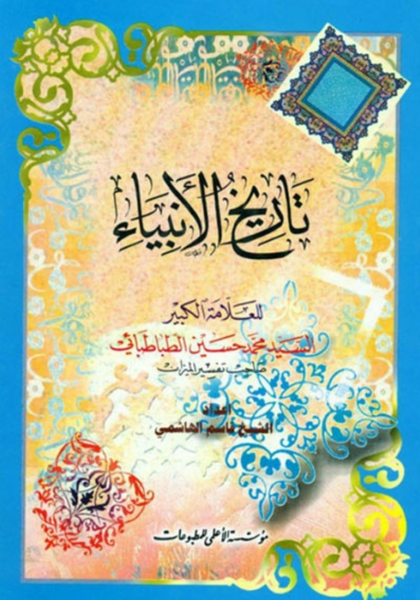 تاريخ الأنبياء (Tareekh Al-anbiya, by Muhammad Hussain Tabatabai)