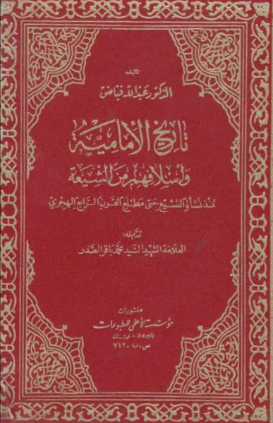 تاريخ الامامية واسلافهم من الشيعة (Tareekh Al-Imamia, by Abdullah Fayyaz)