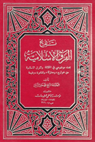 تاريخ الفرق الإسلامية (Tareekh Al-firq Al-islamia, by Muhammad Khalil Al-Zain)