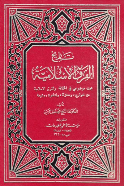 تاريخ الفرق الإسلامية (Tareekh Al-firq Al-islamia, by Muhammad Khalil Al-Zain)