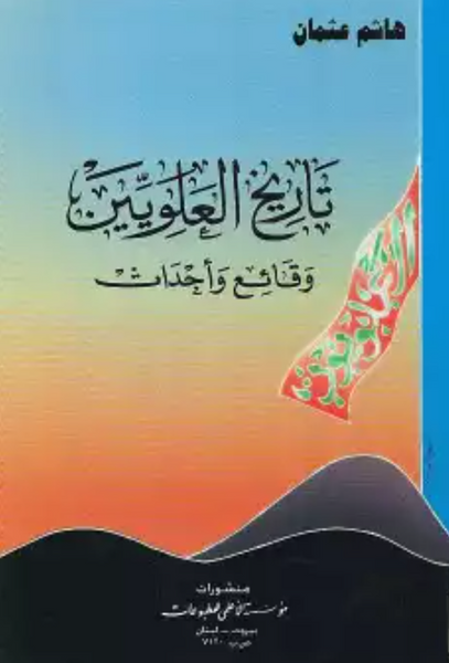 تاريخ العلويين وقائع وأحداث (Tareekh Al-alaween Waqia Wahdaas, by Hashim Usman)