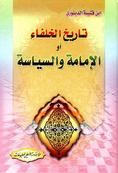 تاريخ الخلفاء أو الإمامة والسياسة (Tareekh Al-khilafa Ao Al-imamat Wal-siyasat, by Qutaiba Al-Dinouri)