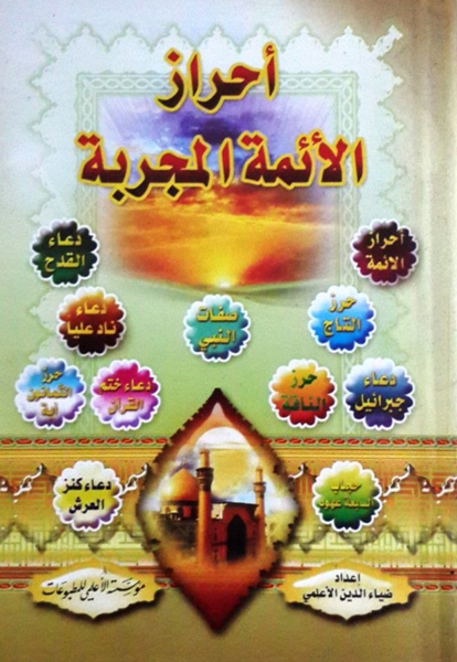 أحراز الأئمة المجربة (Ahraz Al-aimat Al-mujrabat, by Ziaudin Al-Alami)