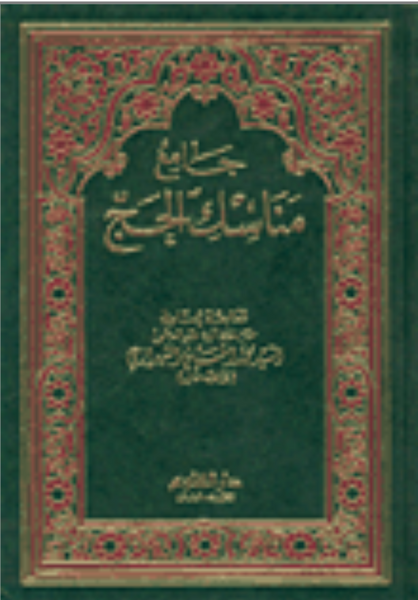 جامع مناسك الحج (Jama Manasik Al-Hajj, by Muhammad Shirazi)