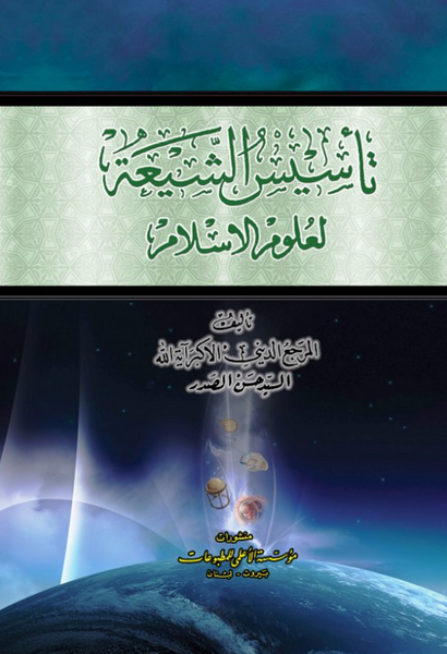 تأسيس الشيعة لعلوم الإسلام (Tasis Al-shiat Liuloom Al-islam, by Hassan Al-Saddar)