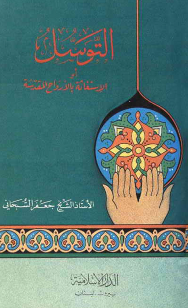 التوسل أو الإستغاثة بالأرواح المقدسة (Al-tawasul Ao Al-istighasa Bil-arwah Al-muqaddasa, by Sheikh Jaffar Subhani)