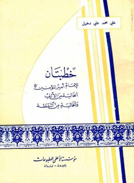 خطبتان للإمام أمير المؤمنين (ع) الخالية من الألف والخالية من النقطة