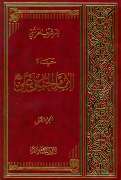 حياة الامام الحسن بن علي علية السلام - المجلدات 1-2