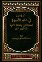 دروس في علم الأصول الحلقة الأولى والحلقة الثانية في أسلوبها الثاني