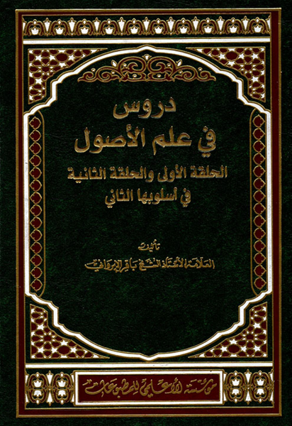 دروس في علم الأصول الحلقة الأولى والحلقة الثانية في أسلوبها الثاني