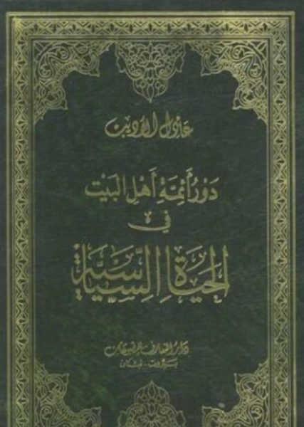 دور أئمة أهل البيت فى الحياة السياسية