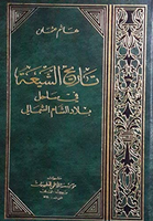 تاريخ الشيعة في ساحل بلاد الشام الشمالي (Tareekh Al-shia, by Hashim Usman)