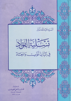 تسلية الفواد في بيان الموت والمعاد (Tasliat Al-fawad Fi Bayan Al-mout Wal-muad, by Abdullah Shabbar)