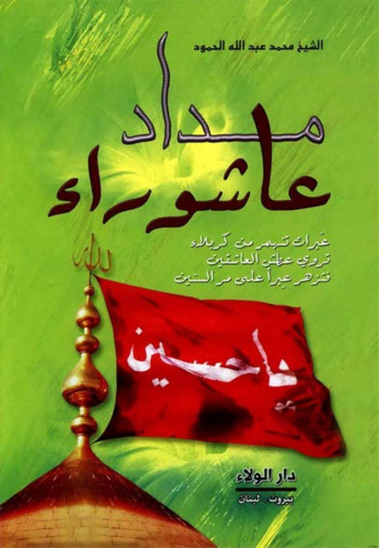 مداد عاشوراء   - تاليف: الشيخ محمد عبدالله الحمود (Midad Aashura)